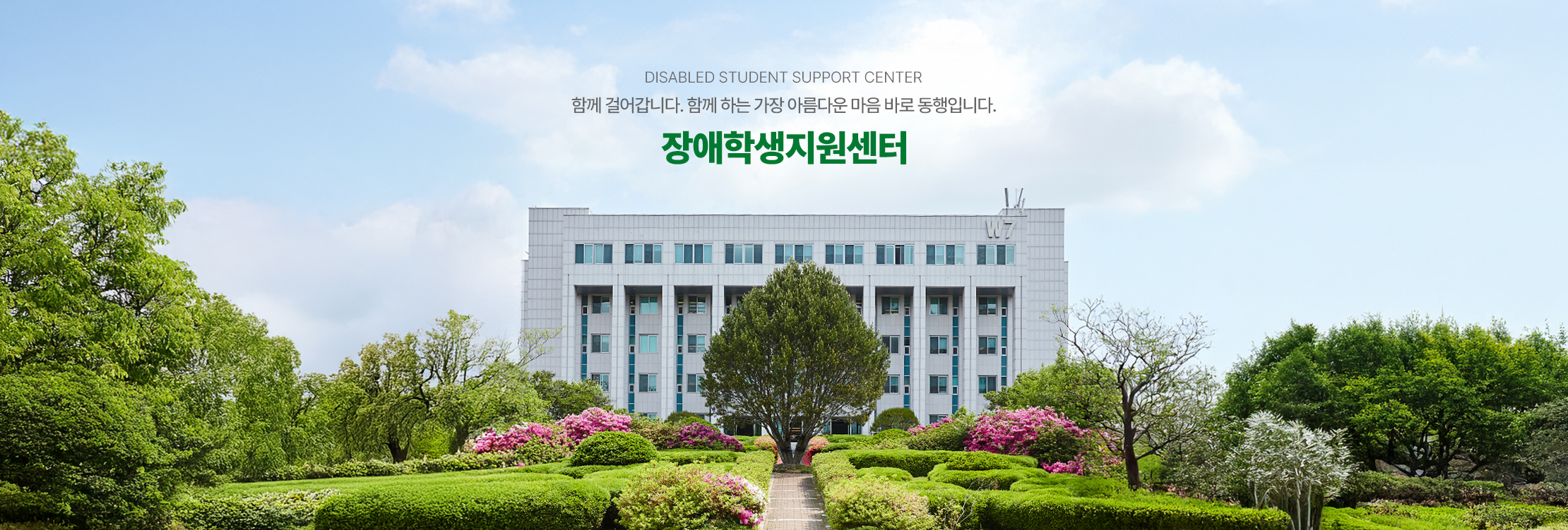 ㅇㅅㄷ(우송대) 함께 걸어갑니다. 함께 하는 가장 아름다운 마음 바로 동행입니다. 장애학생지원센터