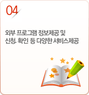 04.외부 프로그램 정보제공 및 신청, 확인등 다양한 서비스제공