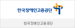 한국장애인고용공단