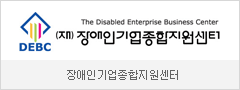 장애인기업종합지원센터