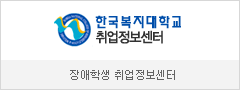 장애학생 취업정보센터