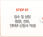 STEP01 : 접수 및 상담(방문, 전화, 인터넷 신청서 작성)