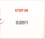 STEP05 : 종결평가